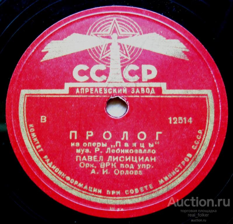 Лисициан - Пролог из оп. Паяцы (Леонковалло) Орлов 78 10” Апрелевский завод