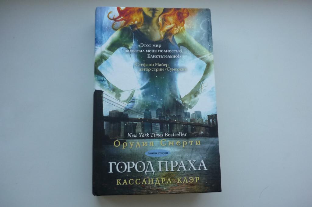 КАССАНДРА КЛЭР. ГОРОД ПРАХА.