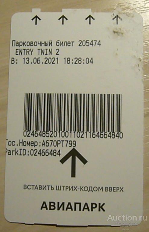 Парковочный билет торгового центра "Авиапарк". Москва. июнь 2021 г.