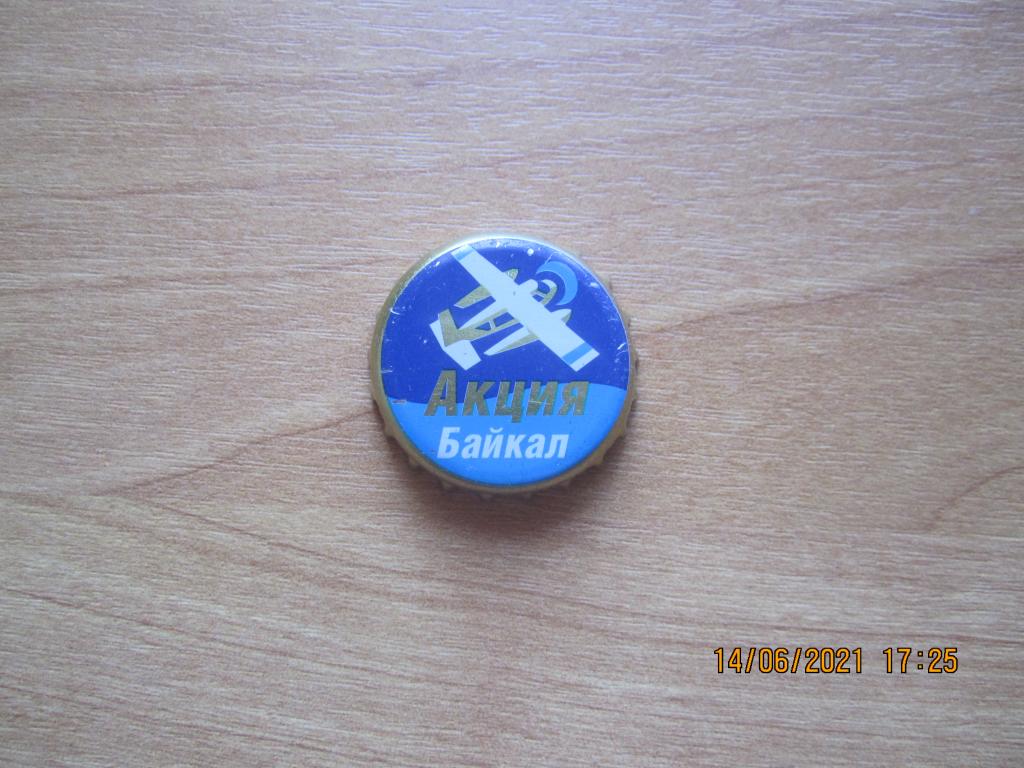 Пробка пивная Байкал Акция (2)