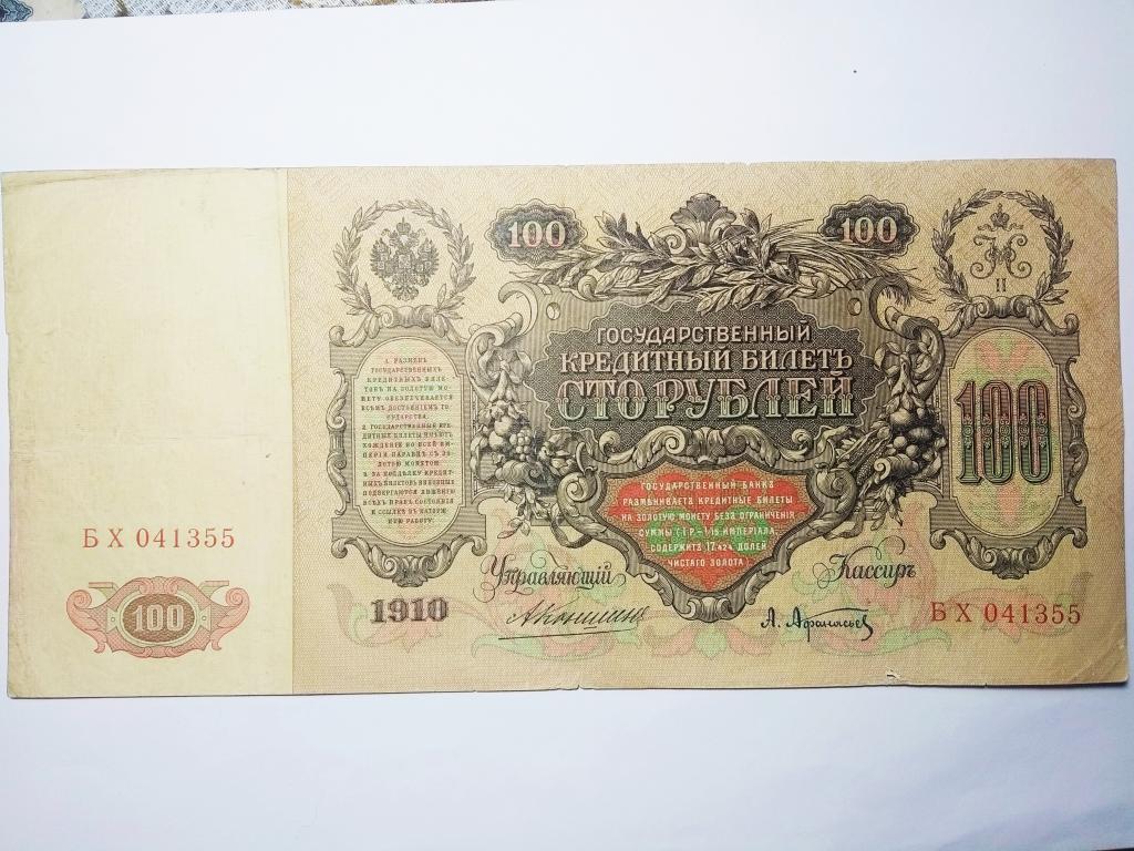 Кто был изображен на банкноте в 100 рублей образца 1910 года