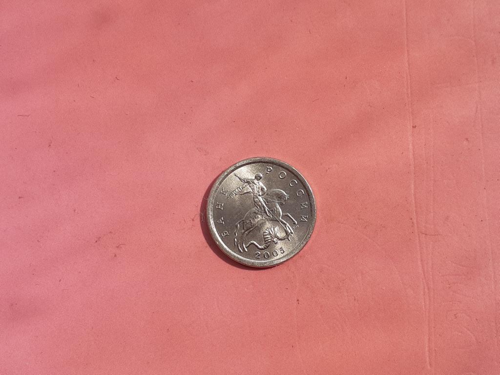 1 Копейка 2005 года  выпуска СП