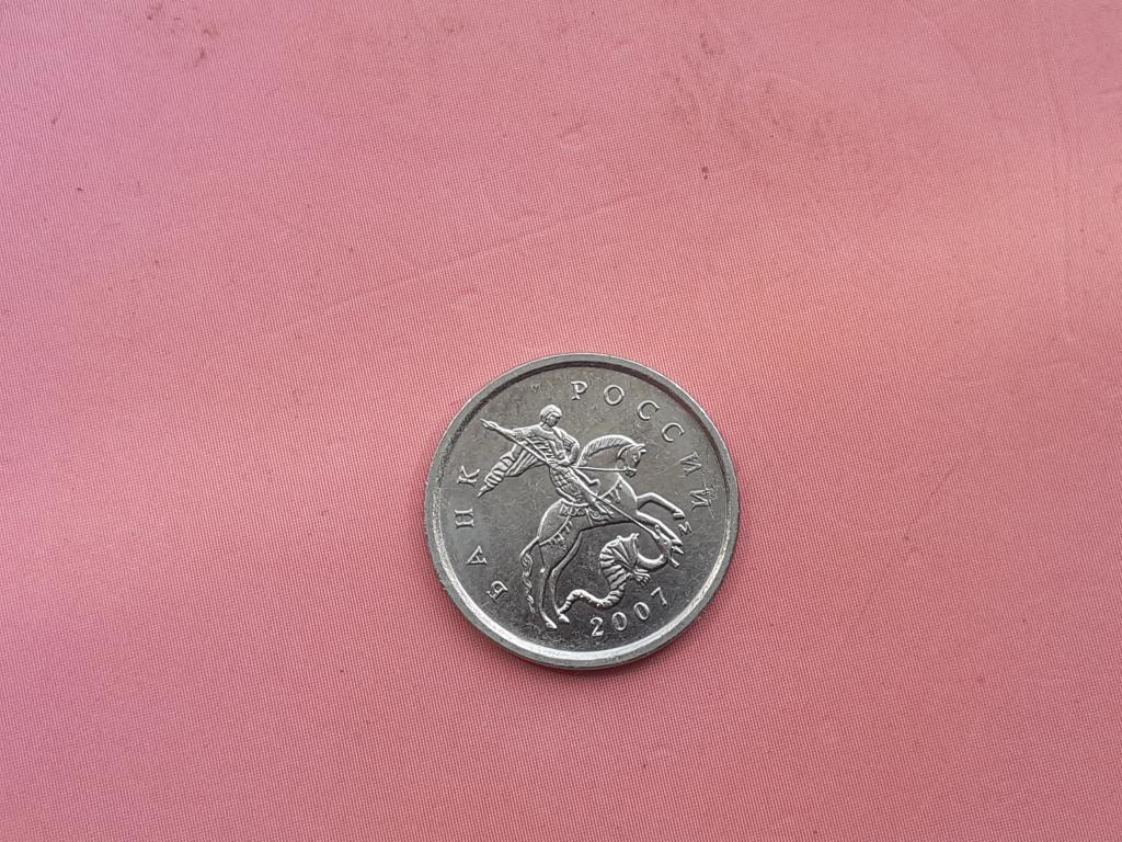 1 Копейка 2007 года  выпуска М