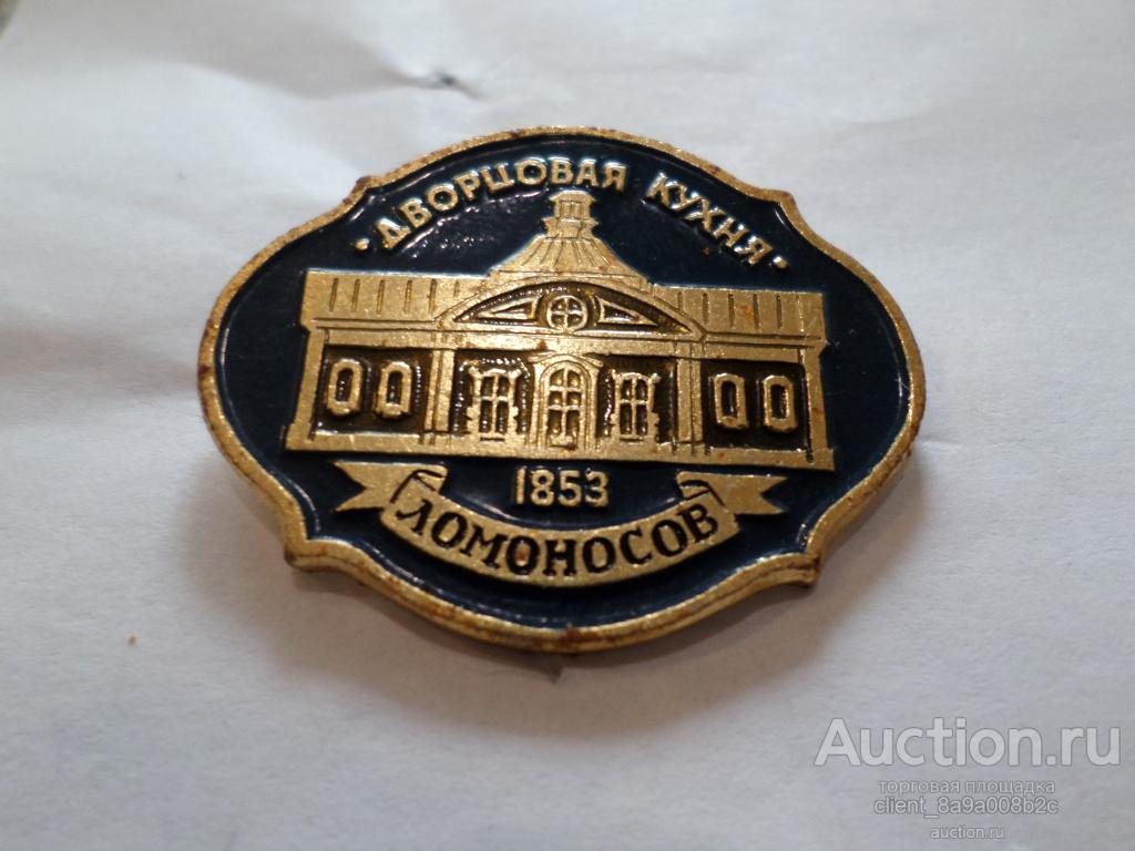Значок Ломоносов Дворцовая кухня