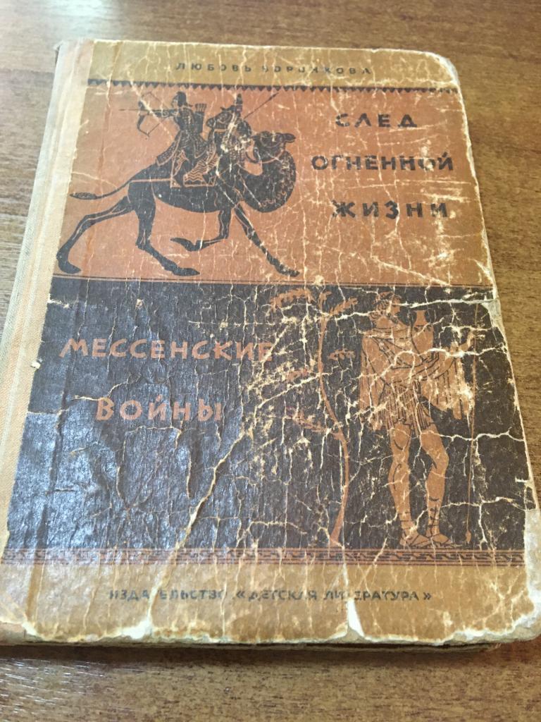 1969 г. След огненной жизни. Мессенские войны. Детгиз. Любовь Воронкова. Детская книга.