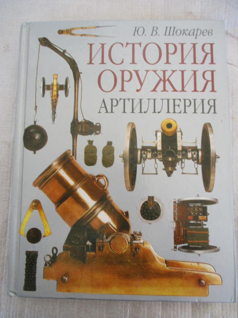 эволюция русского оружия. история орудия. исторические орудия. древнерусское вооружение. первый изобретатель огнестрельного оружия.