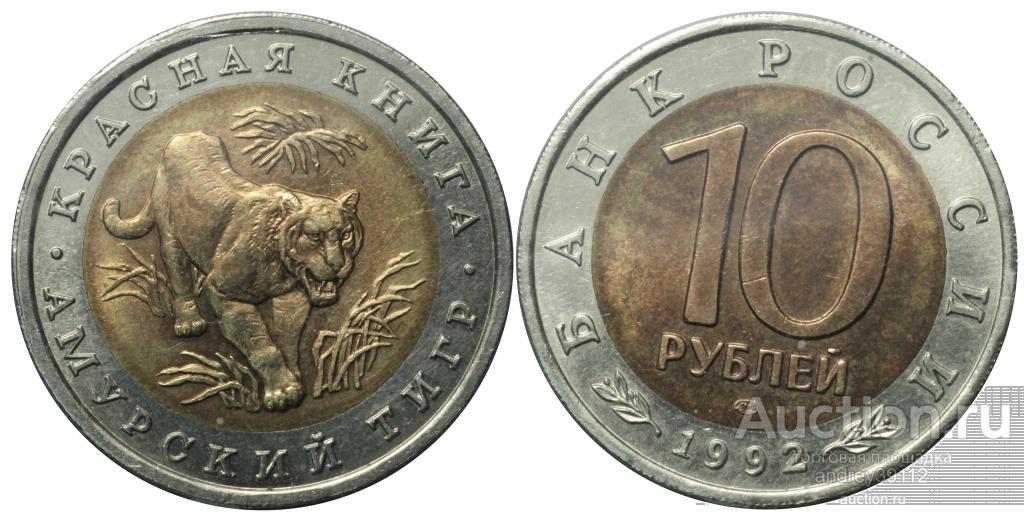 5 рублей 1992 Красная книга Амурский Тигр (арт 5167-2)