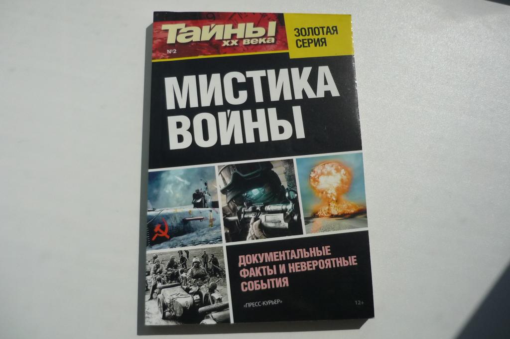 ТАЙНЫ 20 ВЕКА. МИСТИКА ВОЙНЫ.