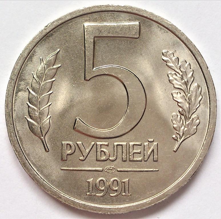 5 рублей unc. Монета ГКЧП 5 рублей 1991 ЛМД. 5 Рублей 1991 года. 5 Рублей СССР 1991.