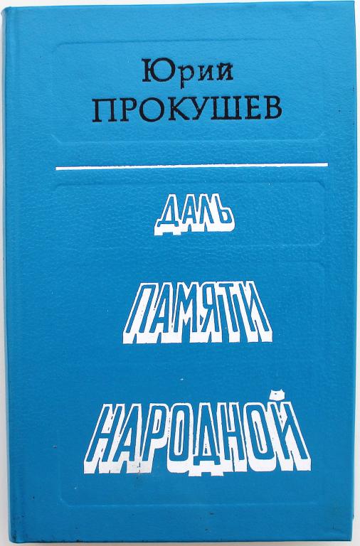 Ю. Прокушев «ДАЛЬ ПАМЯТИ НАРОДНОЙ» (Советская Россия, 1983)