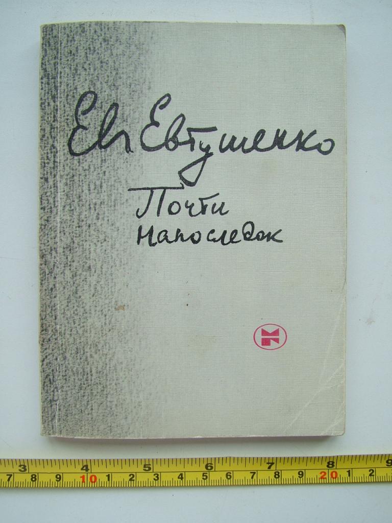Евтушенко Е. А. Почти напоследок. Стихотворения и поэмы. 1985