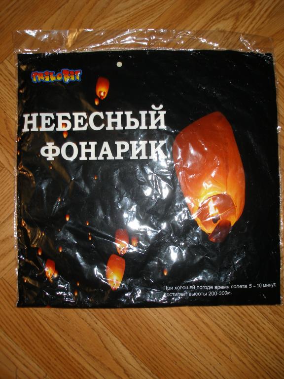 Небесный китайский фонарик..Шар желания.