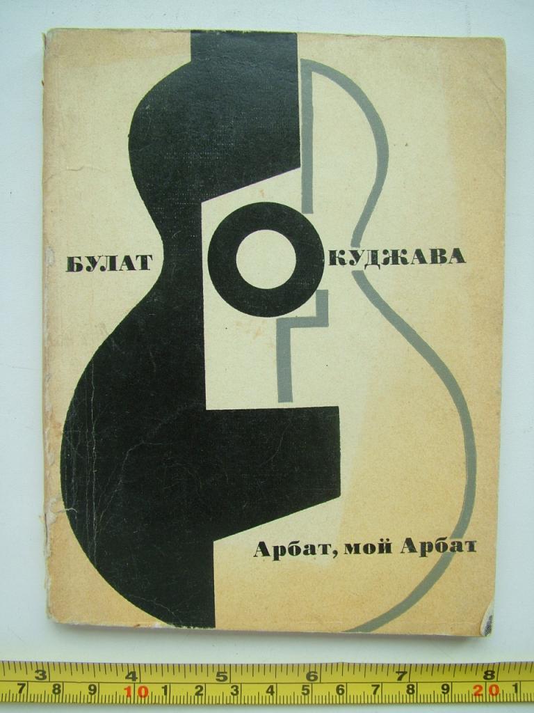 Окуджава Булат. Арбат, мой Арбат. Стихи и песни. Фото Арбата работы Родченко