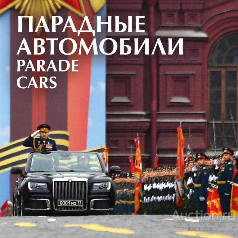 Сувенирный набор. Россия. Парадные автомобили. 2021 г.