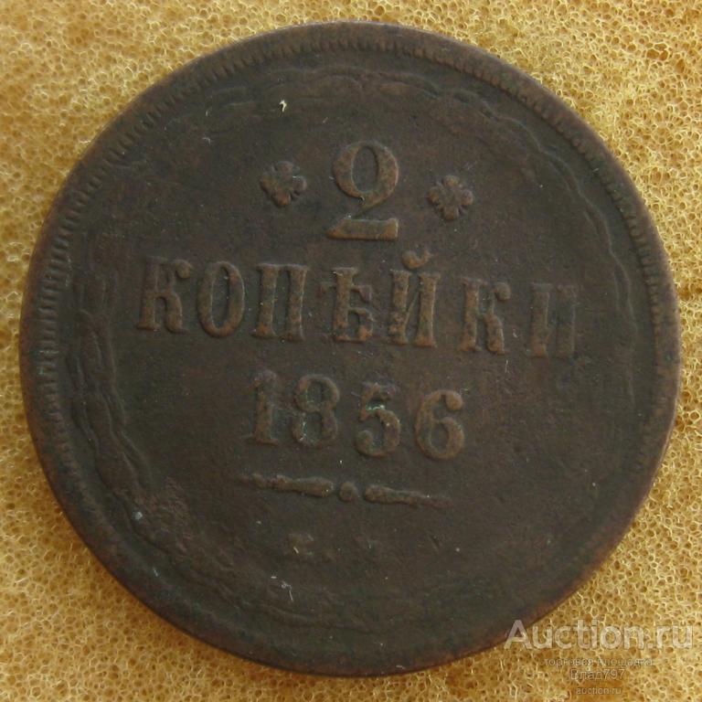 2 копейки 1856г.Е.М.,1859г.№1,№2 Е.М.!!!