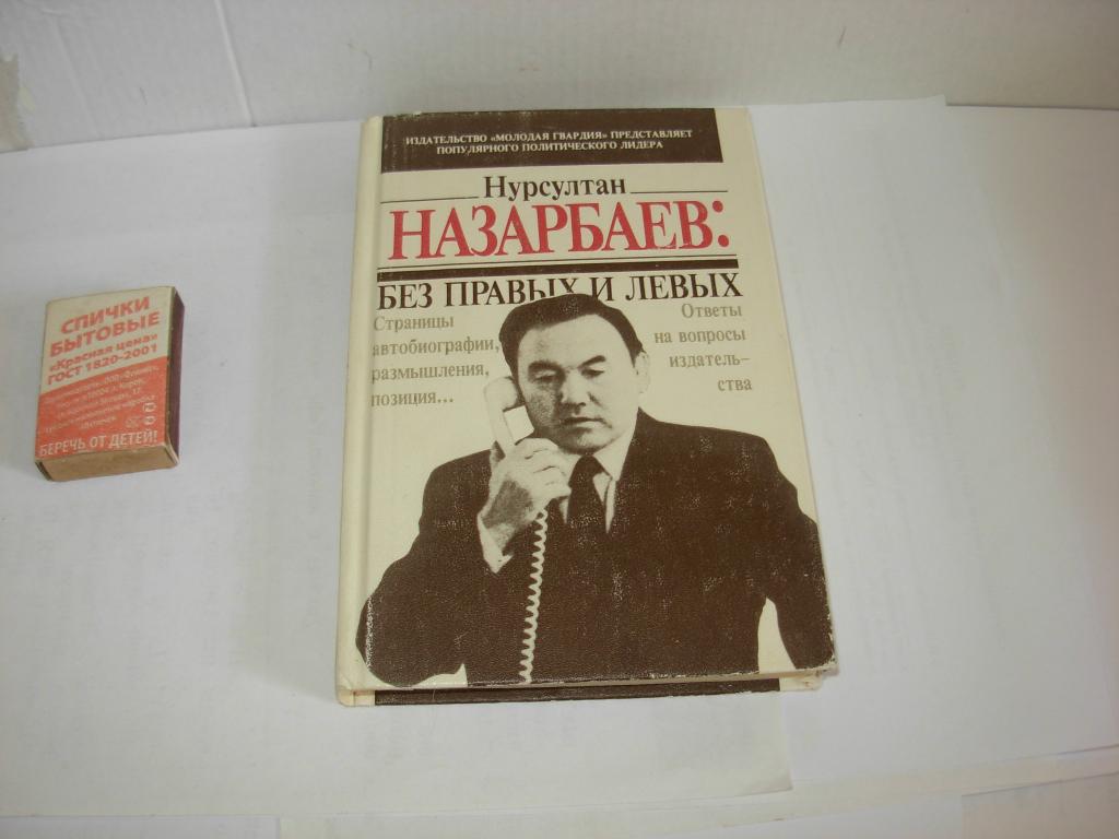 Книга старинная НУРСУЛТАН НАЗАРБАЕВ : БЕЗ ПРАВЫХ И ЛЕВЫХ Москва Молодая гвардия 1991 год