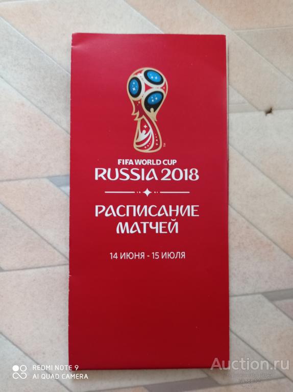 Расписание. футбол ЧМ 2018г.