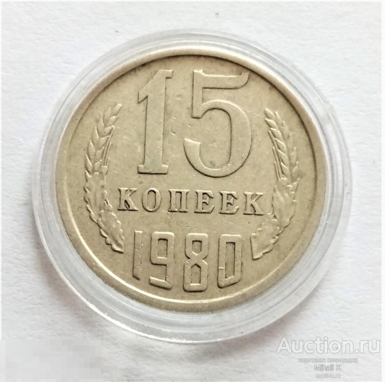 15 Копеек 1988 Года Цена