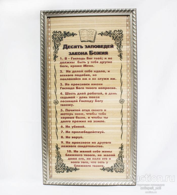 Панно  10 заповедей закона Божия, размер 63,5х34,5 см