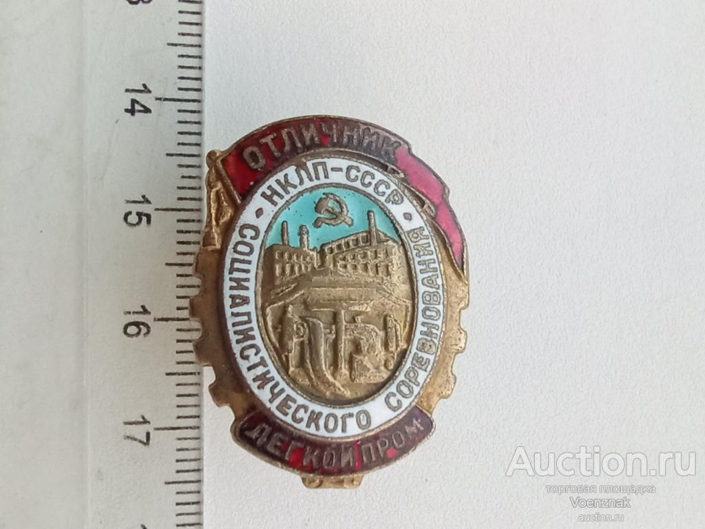 Знак № 1835.Отличник социалистического соревнования легкой промышленности. НКЛП_СССР