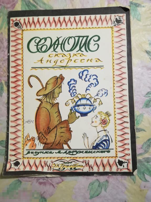 Книга детская. Сказки Г.-Х. Андерсен. Свинопас. . Художник М. Добужинский 1983 