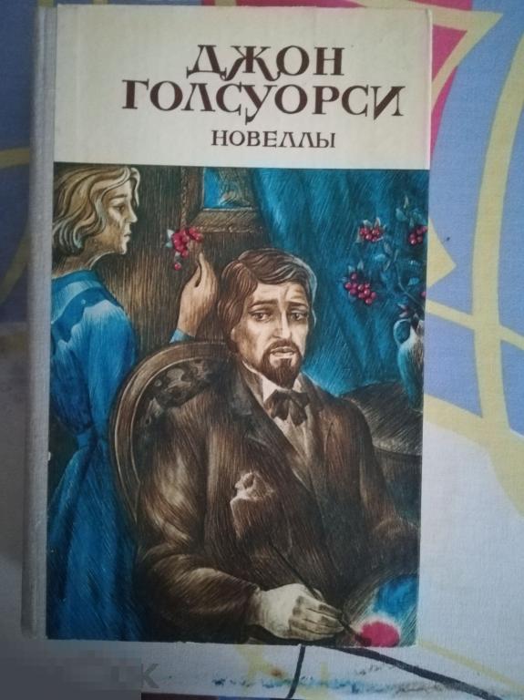 Книга.Джон Голсуорси. Новеллы.1982 год тв.переплет 572 стр.Не читана 