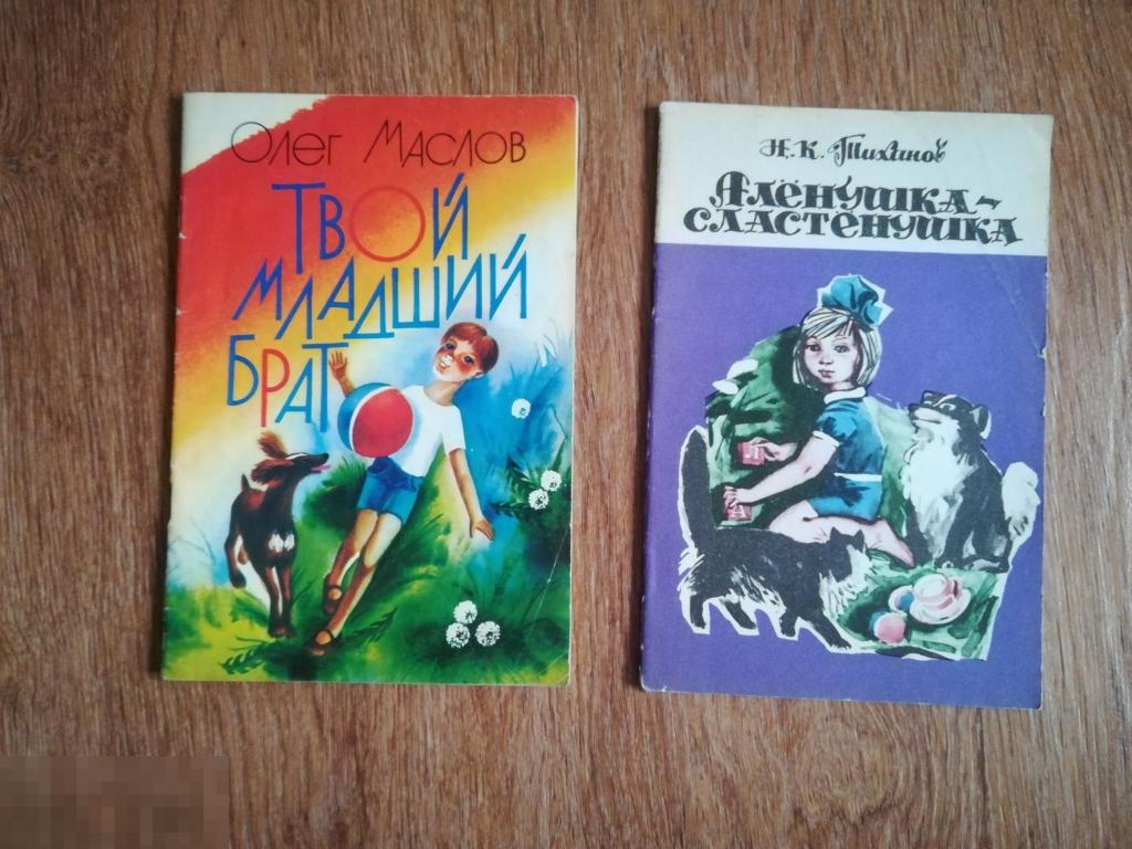 Книга Н.К.Тиханов Аленушка-сластенушка и О.Маслов Твой младший брат 