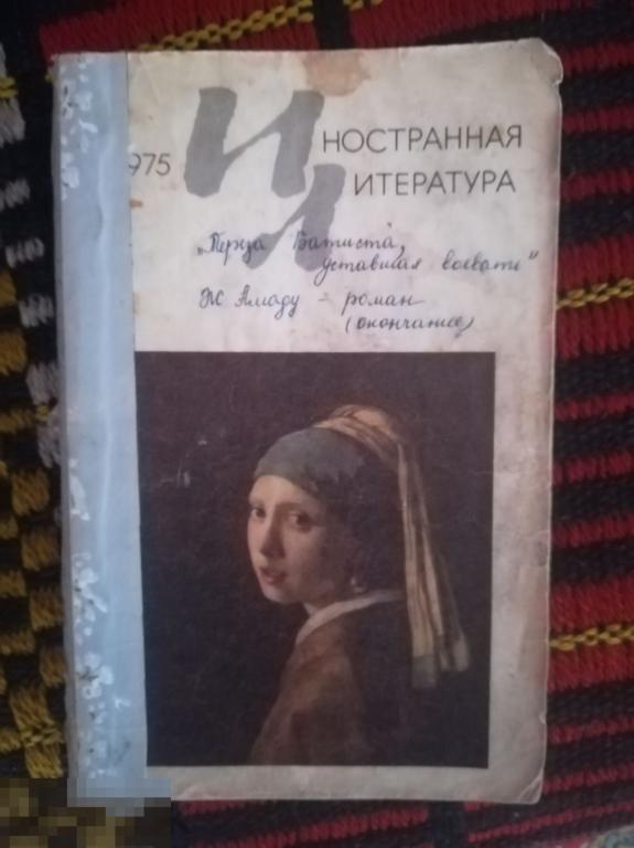 Книга,журнал СССР.Иностранная литература. 1975 №12 