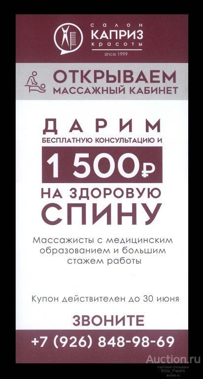 Дисконт Скидка Купон 1500 рублей Салон красоты КАПРИЗ 2021 UNC