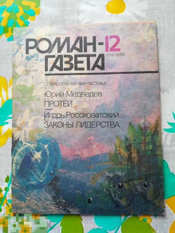 Книга,журнал СССР.Роман-газета №12,  1989 Юрий Медведев Игорь Росоховатский 