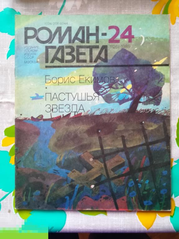 Книга,журнал СССР.Роман-газета №24,  1989 Екимов Б. Пастушья звезда 