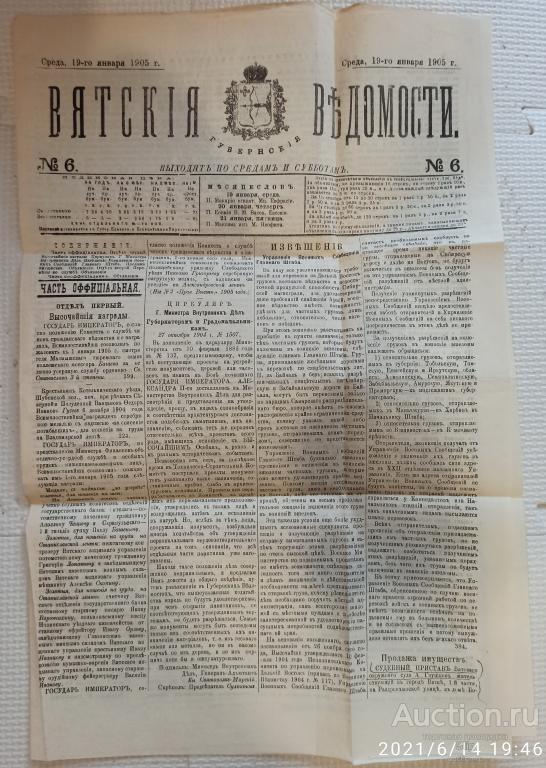 "Вятские губернские ведомости" № 6,  19 января 1905 г.