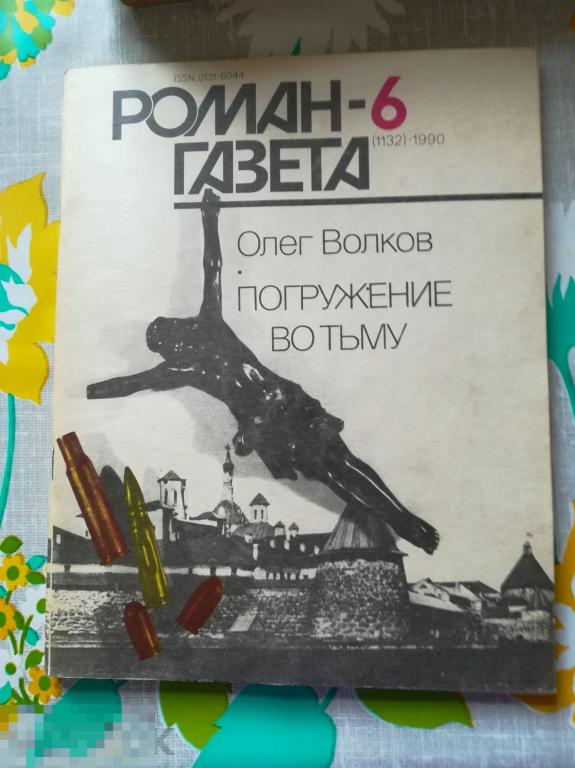 Олег Волков Погружение Во Тьму Купить Книгу