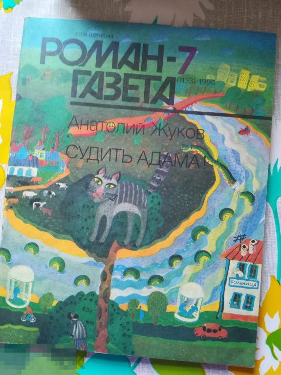Книга,журнал СССР.Роман-газета № 7, 1990  Жуков. Судить Адама 