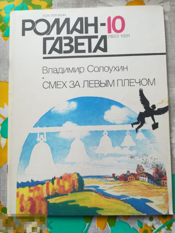 Книга,журнал СССР.Роман-газета №  10,1991 Владимир СОЛОУХИН Смех за левым плечом 