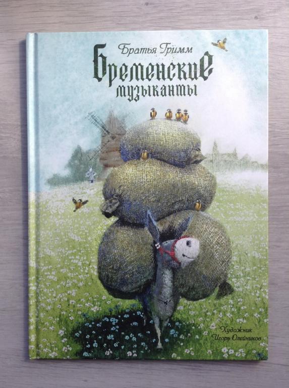 книга Братья Гримм - Бременские музыканты / РЕЧЬ, 2015
