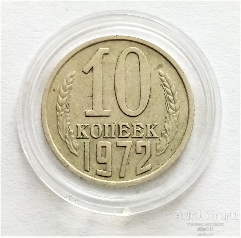 Метал 10 копеек. Монета 10 копеек 1980. Монета 10 25 20 копеек цитовик. 20 Грош 1972. Коллекционная монета такса.