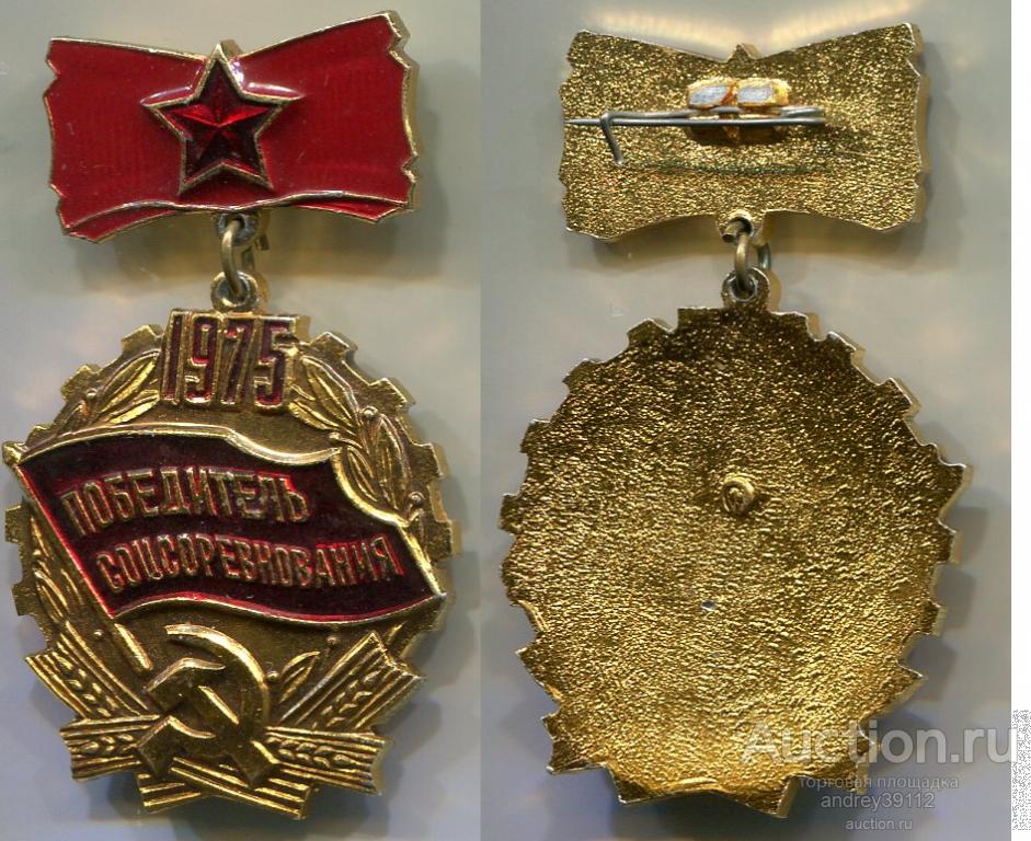 Знак Победитель соцсоревнования 1975 (арт 3462-484)