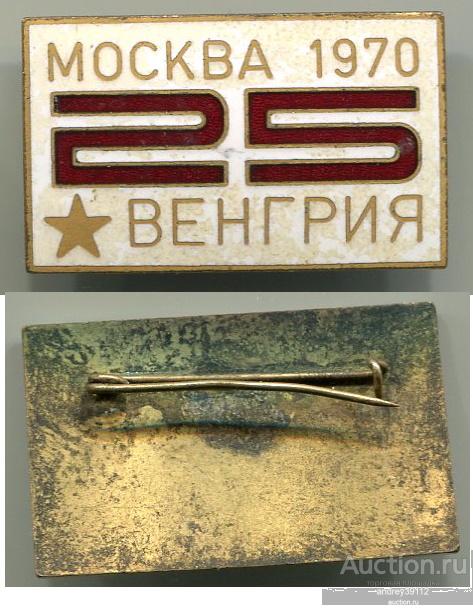Знак Москва 1970 Венгрия 25 Эмаль тяжелый (арт 3462-486)