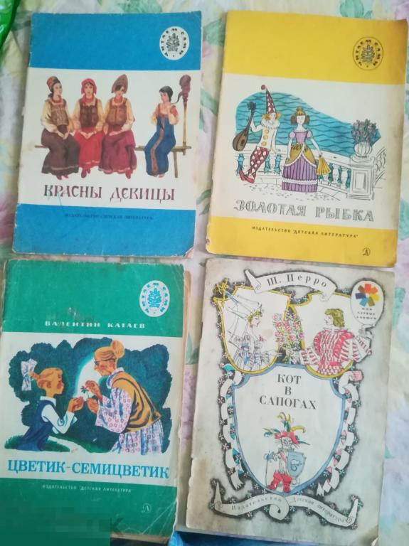 Книга СССР.Сказки "Красны девицы" "Цветик-Семицветик".КОТ В САПОГАХ Стихи Золотая рыбка 