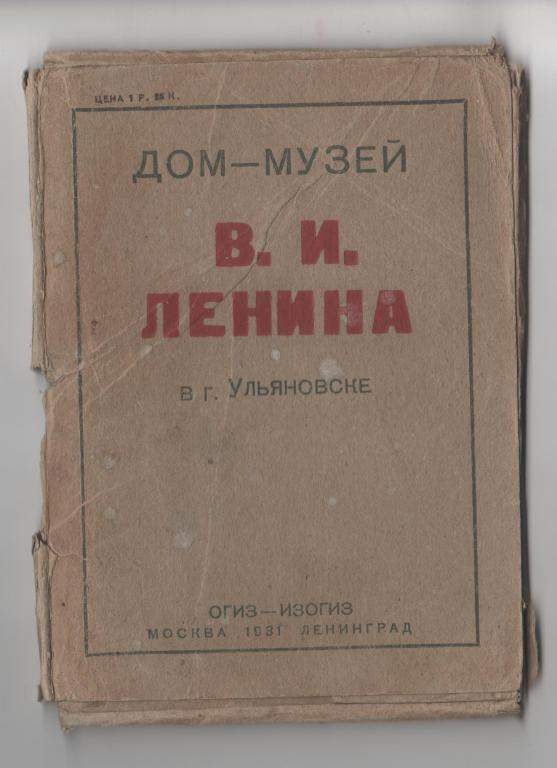 1931 УЛЬЯНОВСК Дом-музей В.И.Ленина Набор - 14 открыток (1346)
