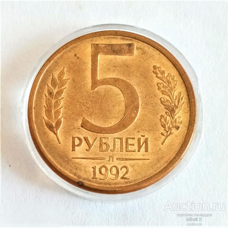 5 рублей 1992 л