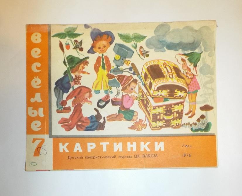 журнал Веселые картинки № 7, 1976 (Брей, Кыштымов, Беньяминсон, Гнисюк, Филиппова, Чижиков, Семенов)