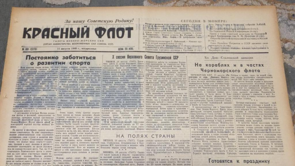 Газета Красный Флот 11 августа 1946 г. Фильм Клятва Сталиниана. Нюрнбергский процесс Манштейн.