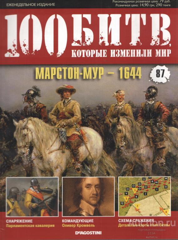 Журнал 100 битв которые изменили мир № 87 Марстон-Мур-1644