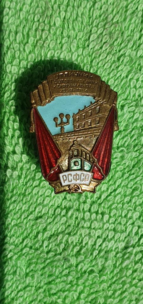 Нагрудный знак " Отличник социалистического соревнования " Коммунального хозяйства РСФСР тип 1