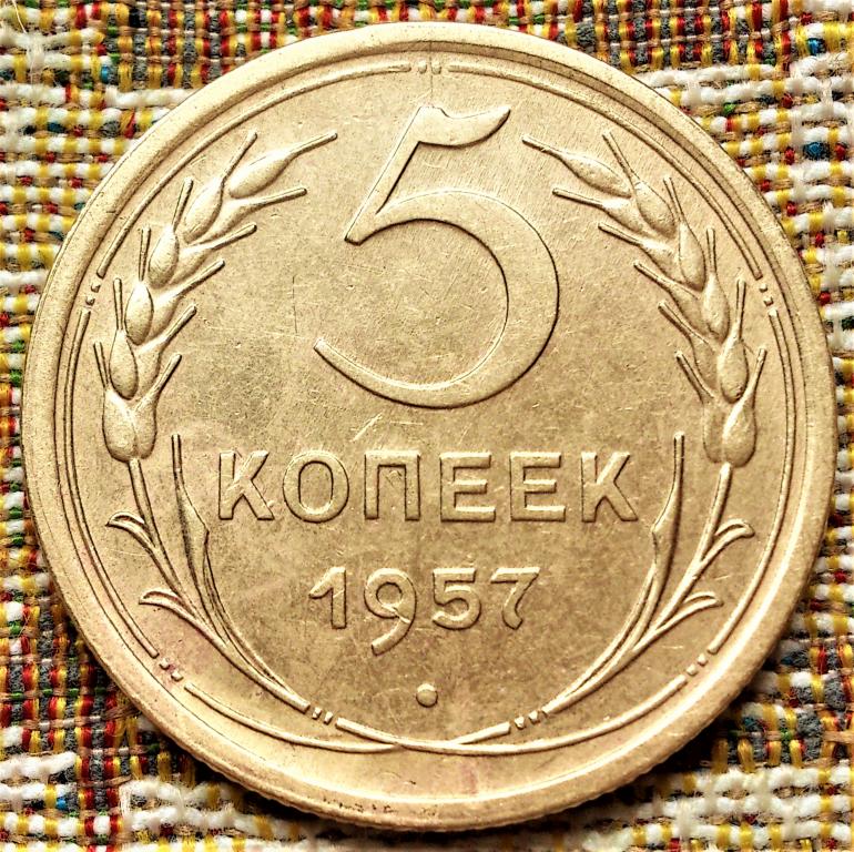 5  КОПЕЕК  1957 г.  СССР .  ЗВЕЗДА  МАЛАЯ .  AUNC .  ОТЛИЧНОЕ  СОСТОЯНИЕ .  ОРИГИНАЛ .  №  695