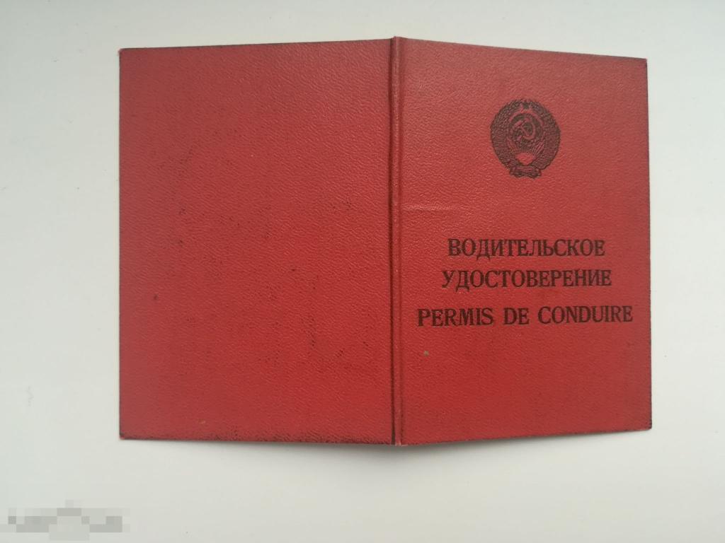 Документ СССР. Водительское удостоверение. Категория В.1980г 