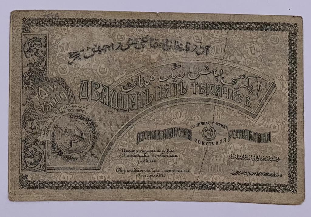 25000 рублей 1921 года  Азербайджан