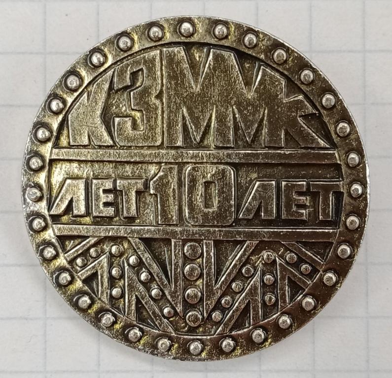 Значок КЗММК (Курганский завод металлических мостовых конструкций) (020742)